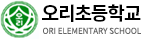 오리초등학교